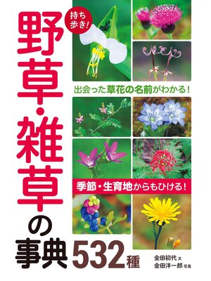 cover image of 持ち歩き! 野草・雑草の事典532種